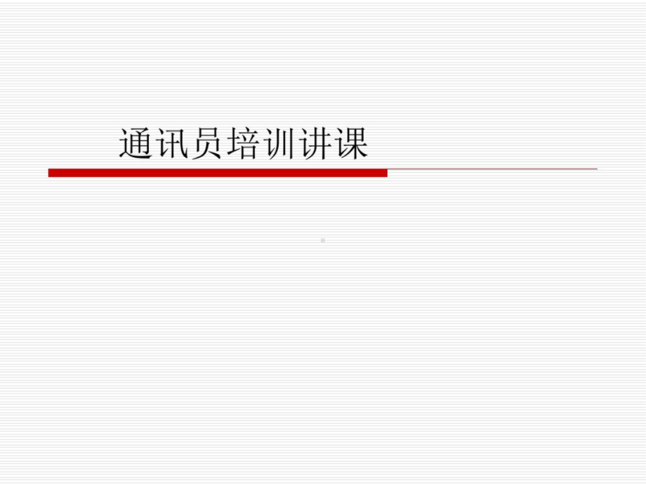 通讯员培训讲课课件.ppt_第1页