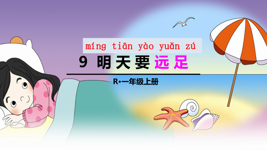 部编版一年级语文上册-第七单元-课件.ppt_第1页