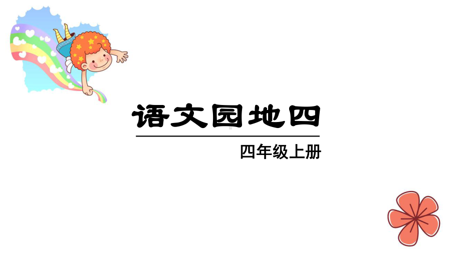 部编版四年级语文上册《语文园地四》精品教学课件.pptx_第1页