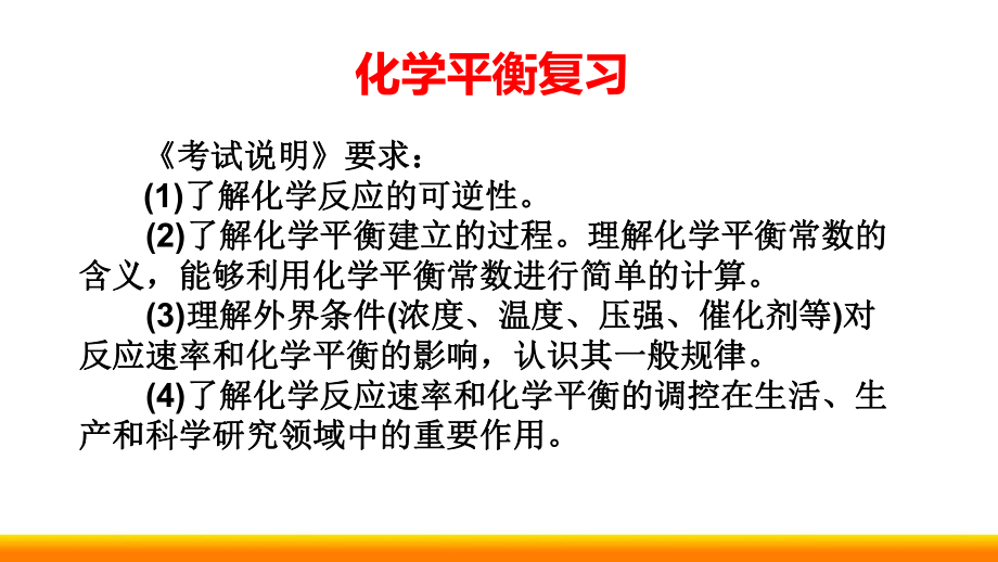 高中化学公开课化学平衡复习公开课精品ppt课件.ppt_第1页