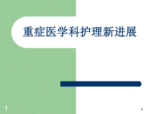 重症医学科护理新进展课件.ppt