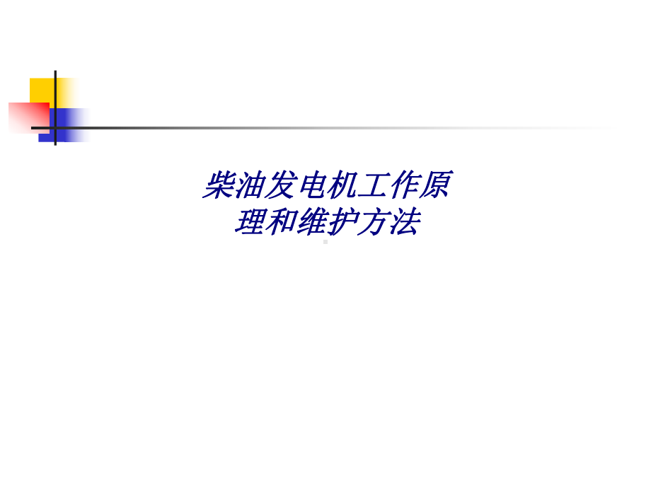 柴油发电机工作原理和维护方法专题培训课件.ppt_第1页