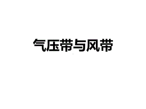 气压带与风带课件.ppt