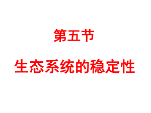 高中生物第五章生态系统及其稳定性5.5生态系统的稳定性课件1新人教版必修3.ppt