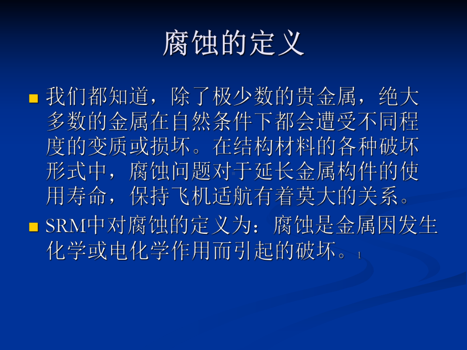 民用飞机的腐蚀讲解课件.ppt_第2页