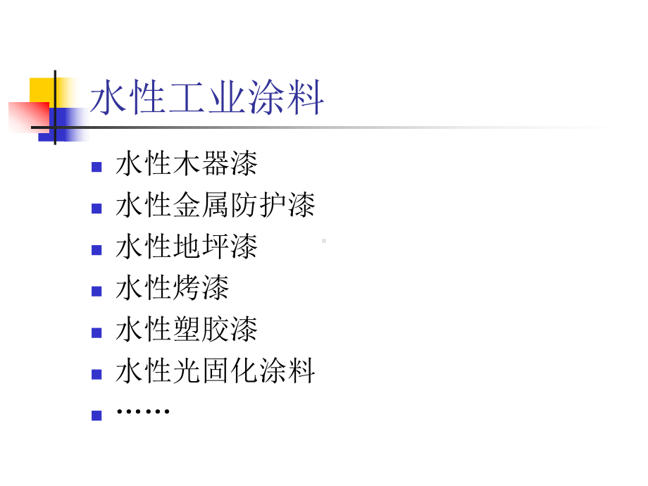 水性工业涂料基础知识培训PPT课件.ppt_第2页