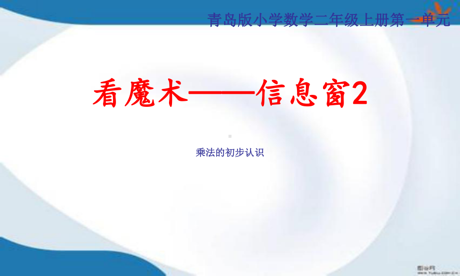 青岛版二年级上册数学全册课件(新教材).pptx_第1页