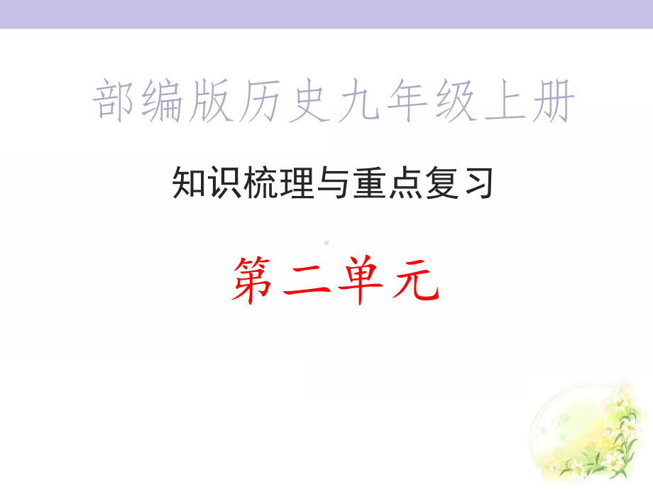 部编版历史九年级上册·知识梳理与重点复习-第二单元课件.ppt_第1页