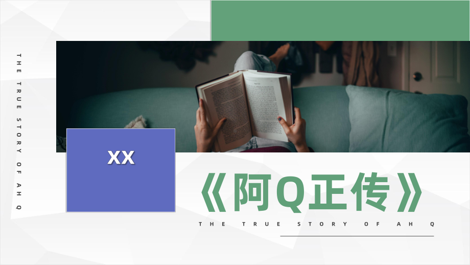 读书笔记《阿Q正传》PPT课件.pptx_第1页