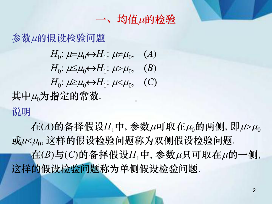 概率论与数理统计课件-L5.5单正态总体的参数假设检验.ppt_第2页