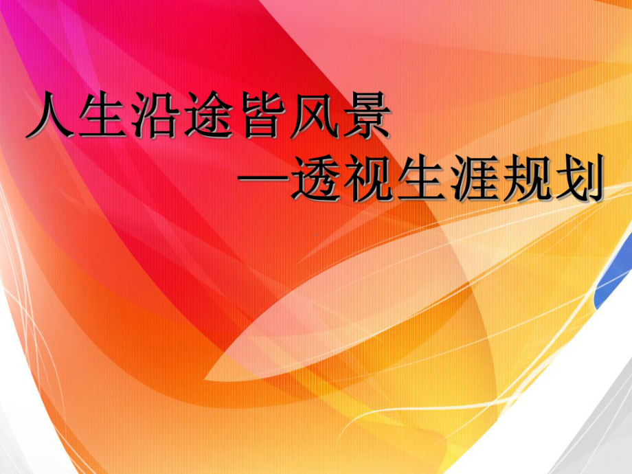 高中生生涯规划-PPT课件.ppt_第2页