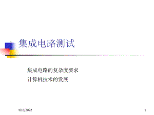 集成电路测试PPT课件.ppt