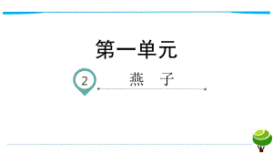 部编版语文三年级下册2.燕子名师教学PPT课件.pptx