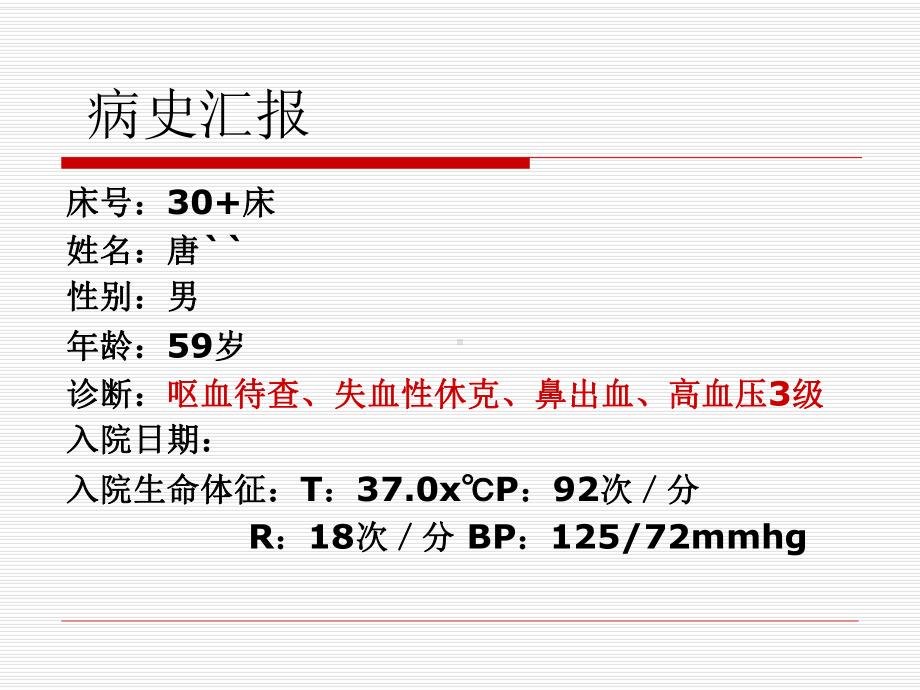 鼻出血护理查房ppt课件.pptx_第2页