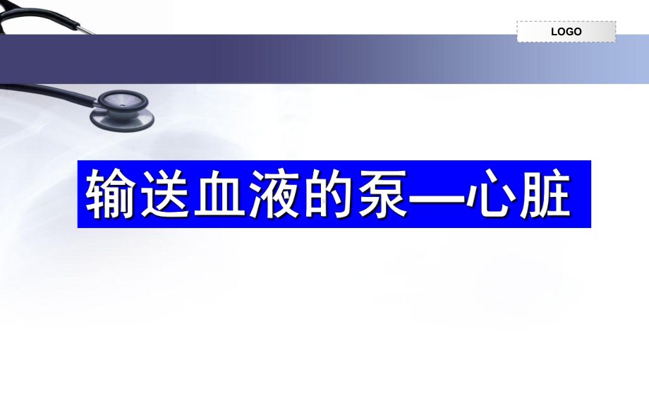 《输送血液的泵—心脏》优课一等奖课件.pptx_第1页