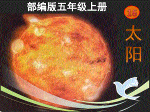 部编版五年级上册《太阳》最新精品课件.pptx