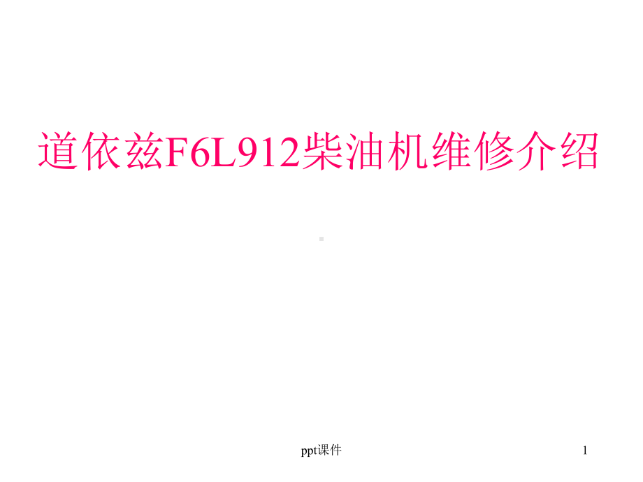 道依茨F6L912柴油机维修介绍-ppt课件.ppt_第1页