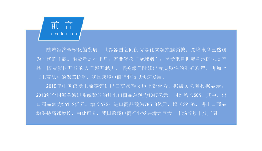 2019年中国跨境电商行业市场前景研究报告.pptx_第2页