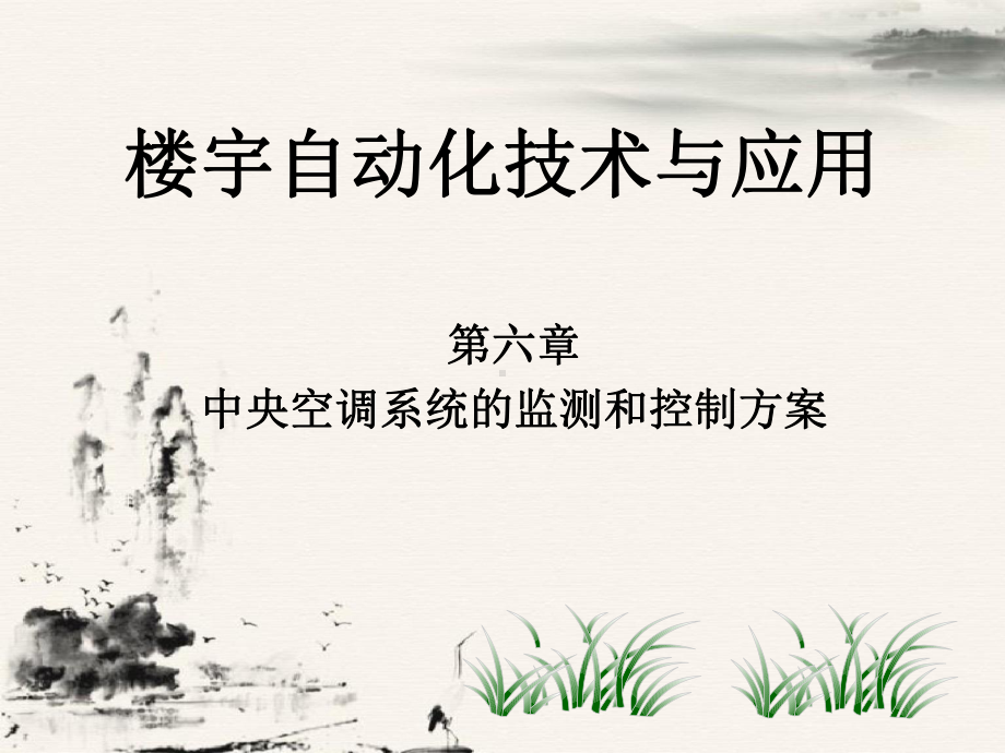 楼宇自动化技术与应用第六章中央空调系统监测与控制方案课件.ppt_第1页