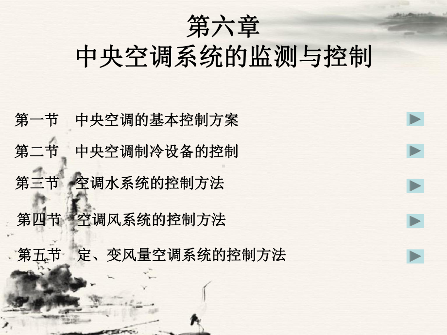 楼宇自动化技术与应用第六章中央空调系统监测与控制方案课件.ppt_第2页