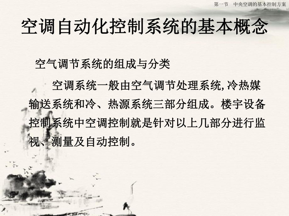 楼宇自动化技术与应用第六章中央空调系统监测与控制方案课件.ppt_第3页