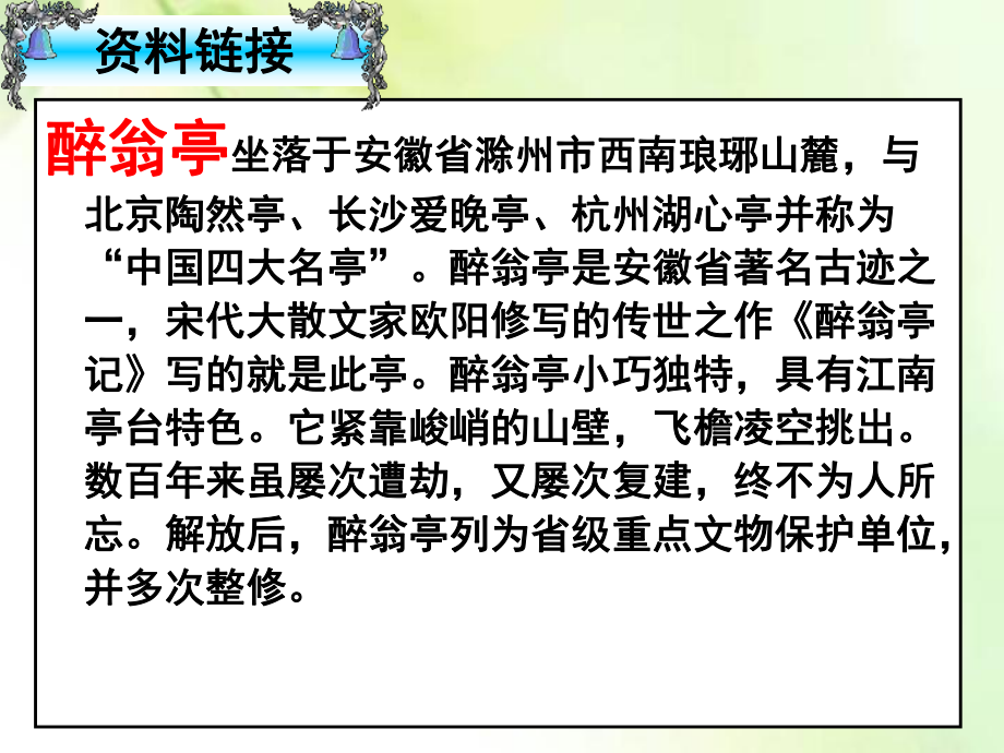 醉翁亭记PPT优秀课件分析.pptx_第2页