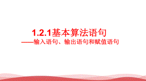 高中数学《基本算法语句》公开课PPT课件.ppt