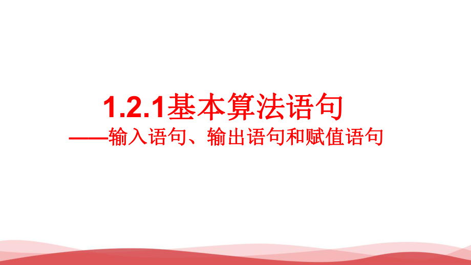 高中数学《基本算法语句》公开课PPT课件.ppt_第1页