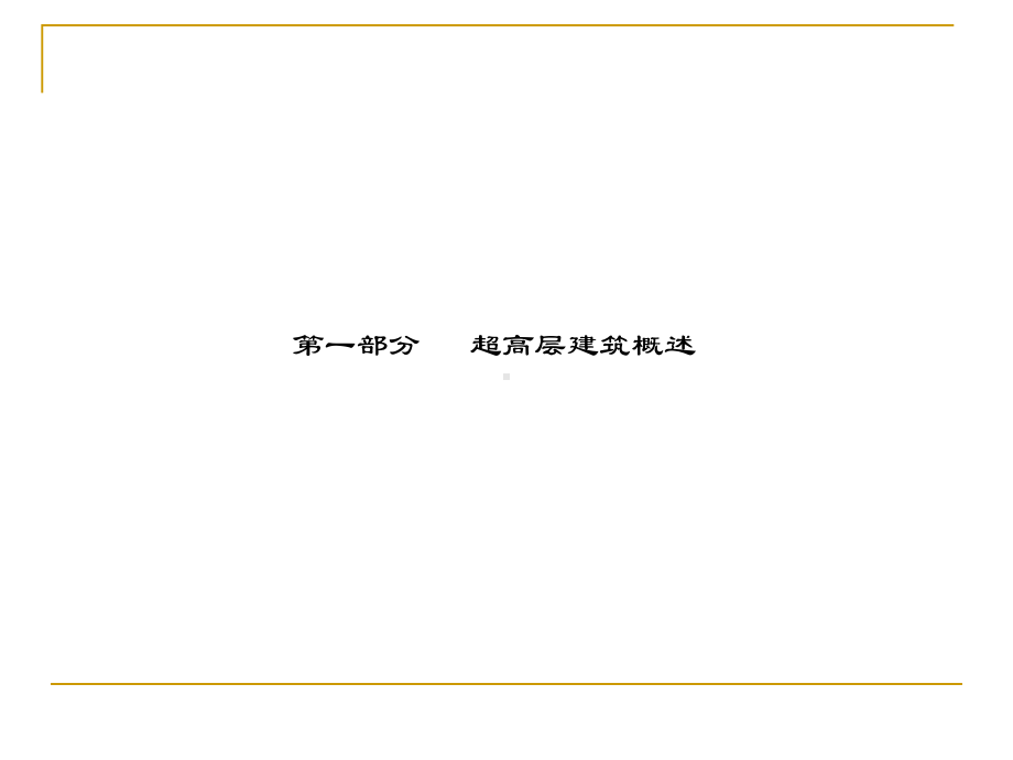 超高层建筑施工技术与特点-PPT课件.ppt_第3页