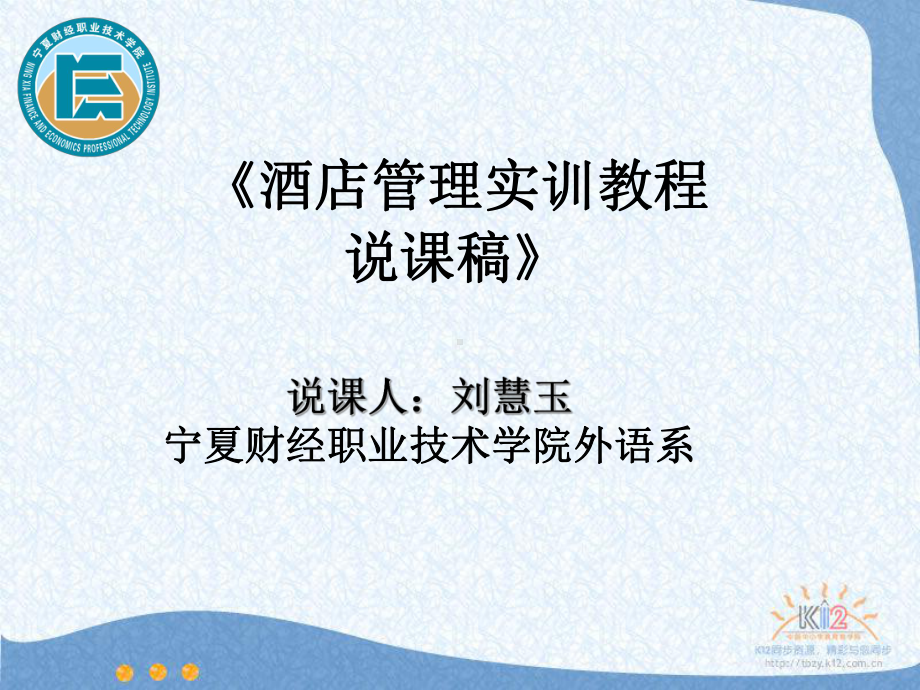 酒店管理实训教程说课稿课件.ppt_第1页