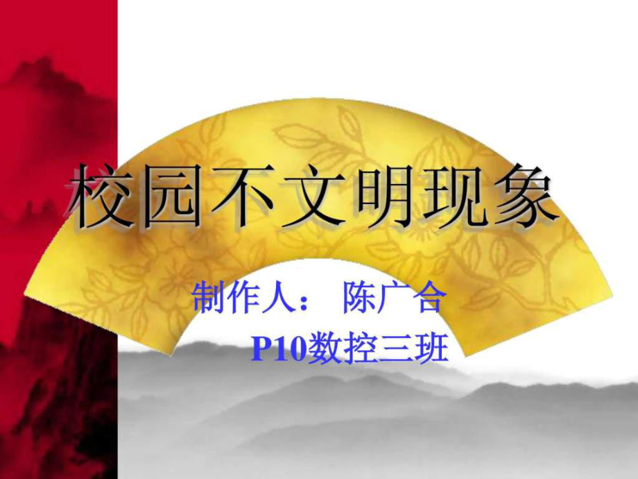 校园不文明现象.ppt课件.ppt_第1页