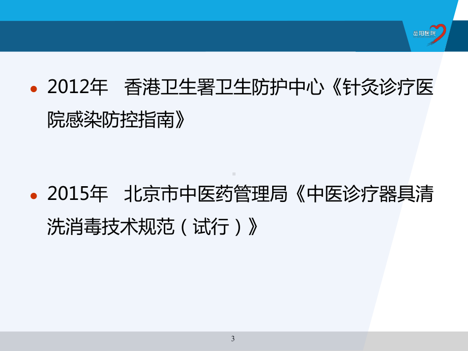 中医技术相关感染预防与控制.pptx_第3页