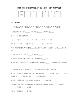 2020-2021学年北师大版二年级下册第一次月考数学试卷.docx