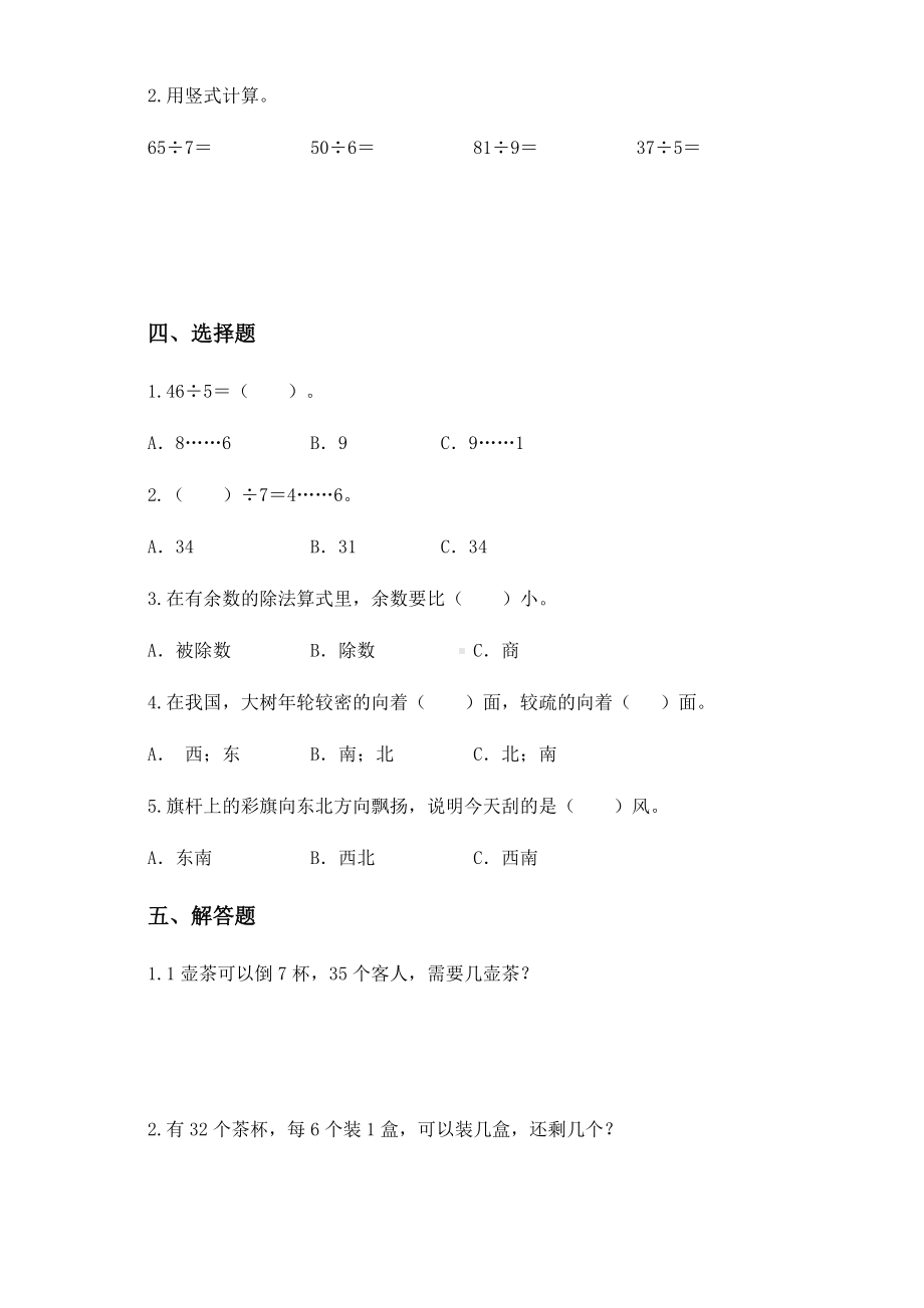 2020-2021学年北师大版二年级下册第一次月考数学试卷.docx_第3页