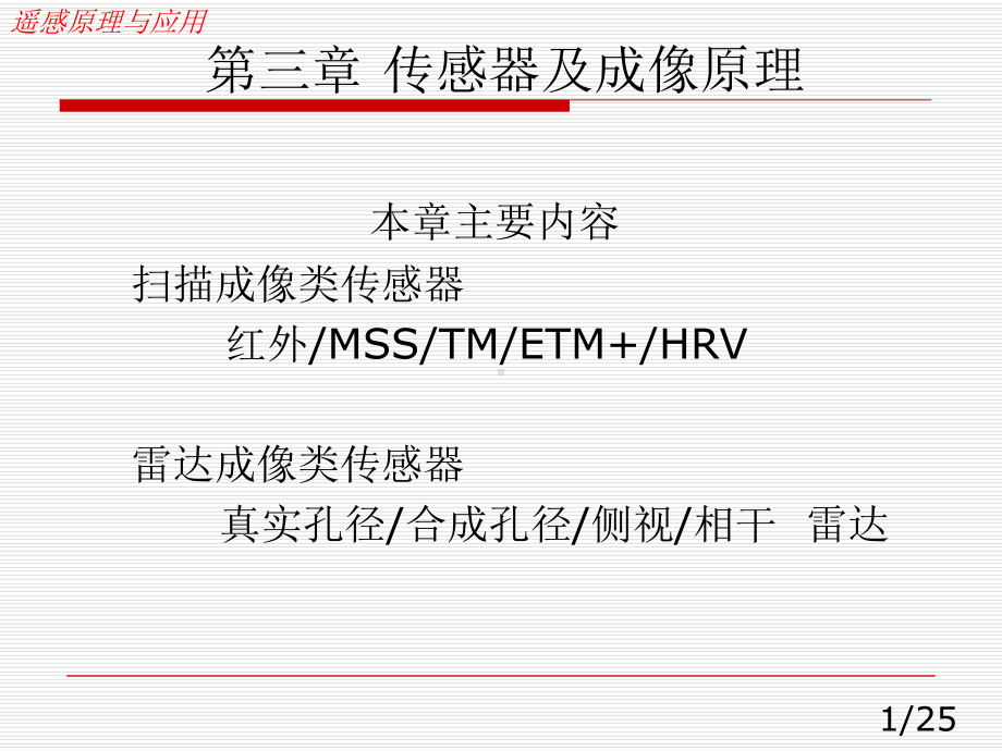 遥感原理与应用传感器及成像原理课件.pptx_第1页