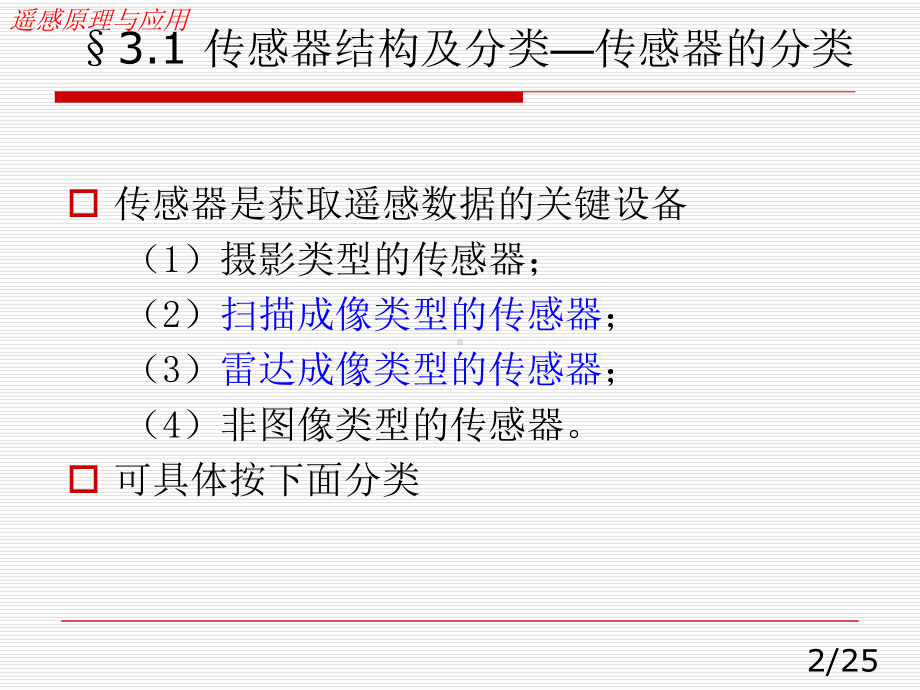 遥感原理与应用传感器及成像原理课件.pptx_第2页