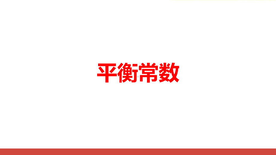 高中化学《平衡常数一轮复习》最新公开课PPT课件.ppt_第1页