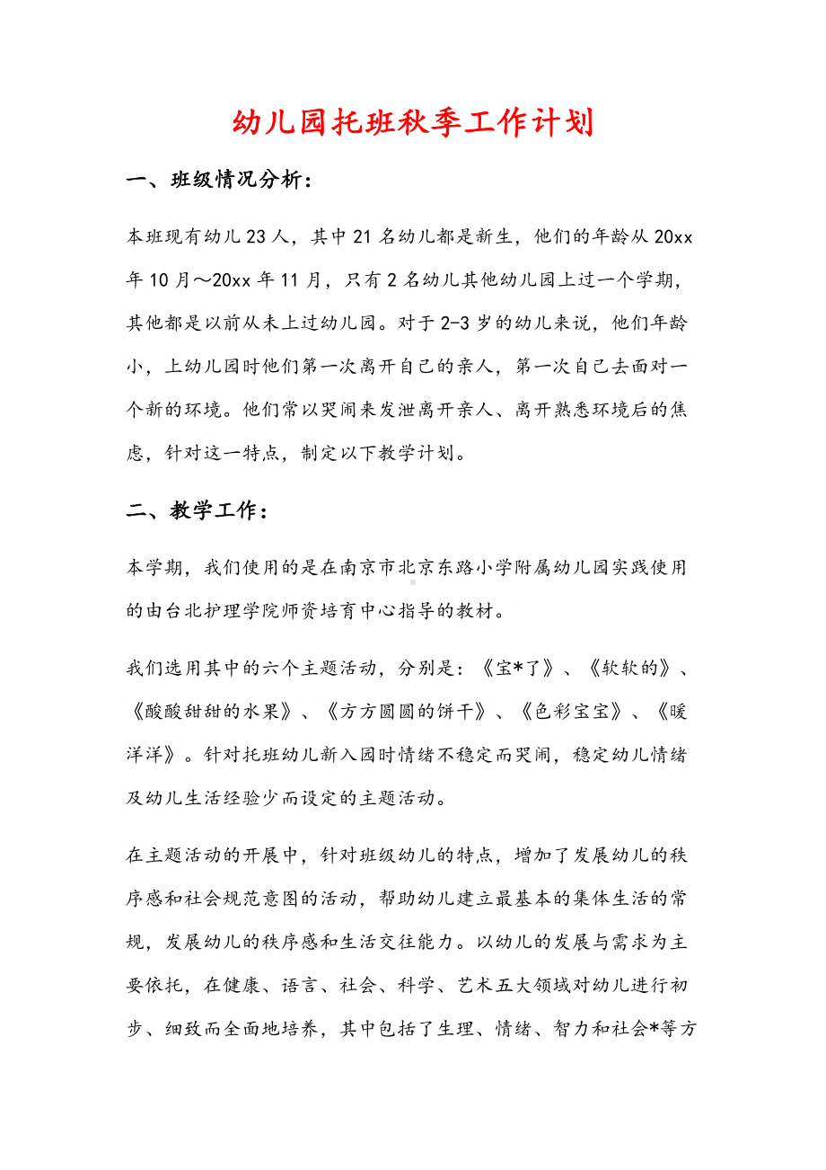 幼儿园第一学期托班班主任工作计划（三）.docx_第1页