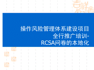 银行操作风险管理体系建设项目培训材料课件.ppt