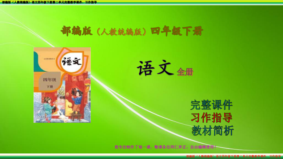 部编版(人教统编版)语文四年级下册第二单元完整教学课件、习作指导.ppt_第1页