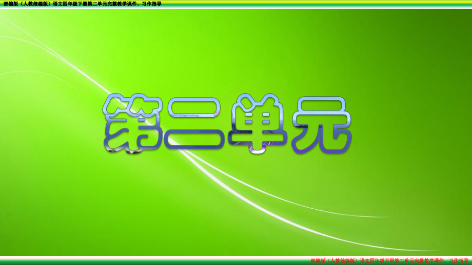 部编版(人教统编版)语文四年级下册第二单元完整教学课件、习作指导.ppt_第3页