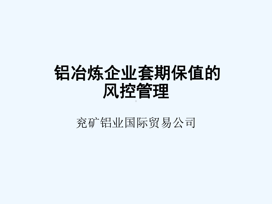 铝冶炼企业套期保值的风控管理课件.ppt_第1页