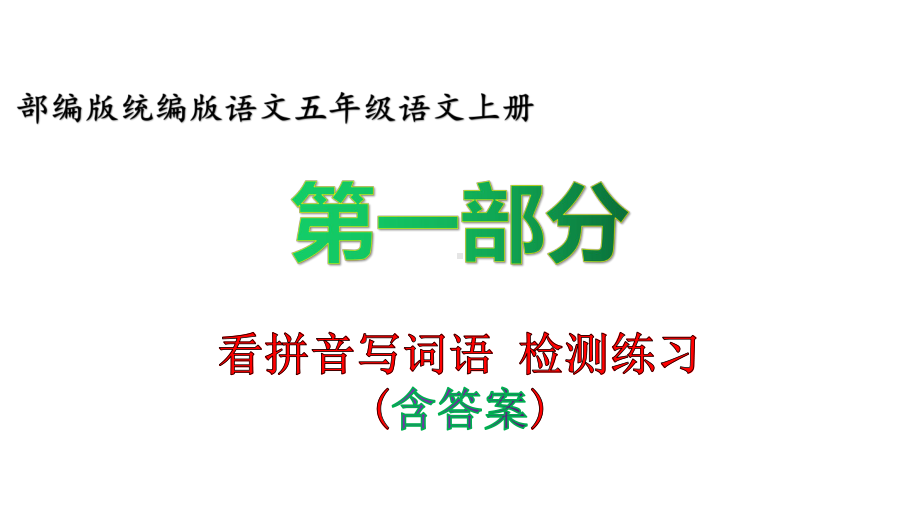 部编版语文五年级语文上册看拼音写词语-知识点梳理-课前预习指导、按照单元复习梳理(含答案)（再更新）课件.pptx_第1页