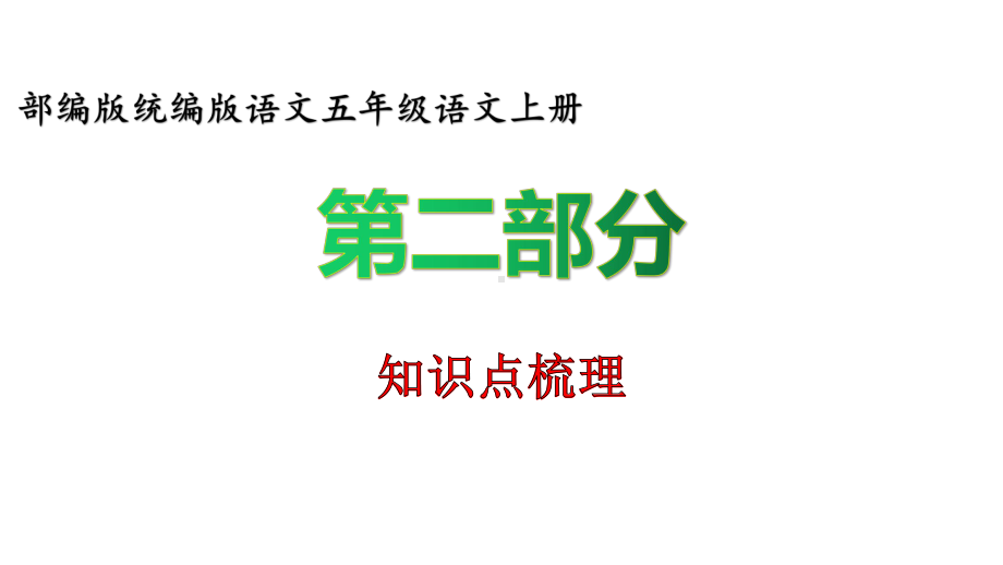 部编版语文五年级语文上册看拼音写词语-知识点梳理-课前预习指导、按照单元复习梳理(含答案)（再更新）课件.pptx_第2页