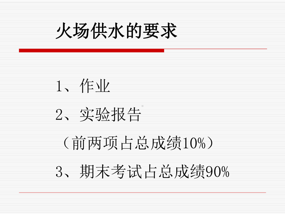 水带的技术性能及水头损失课件.pptx_第1页