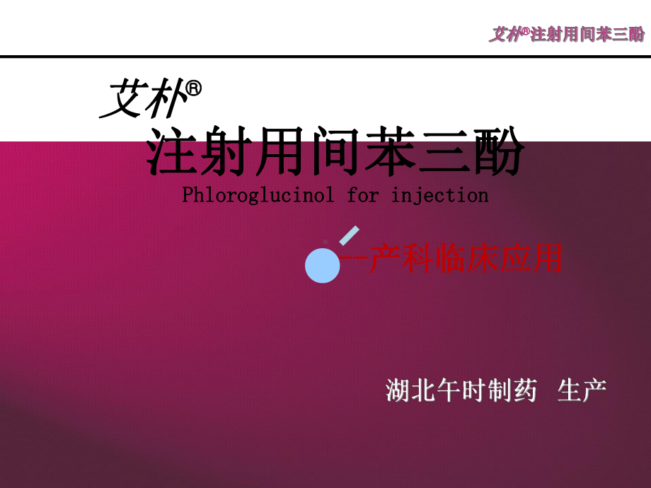 间苯三酚妇产科课件.ppt_第1页