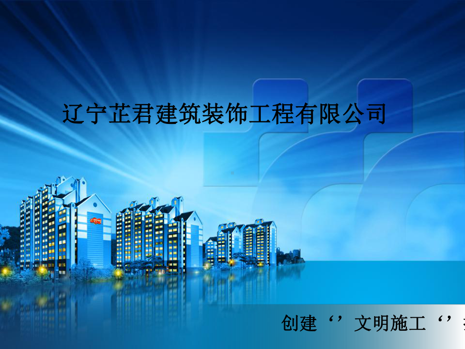 装修工程文明施工ppt课件.ppt_第1页