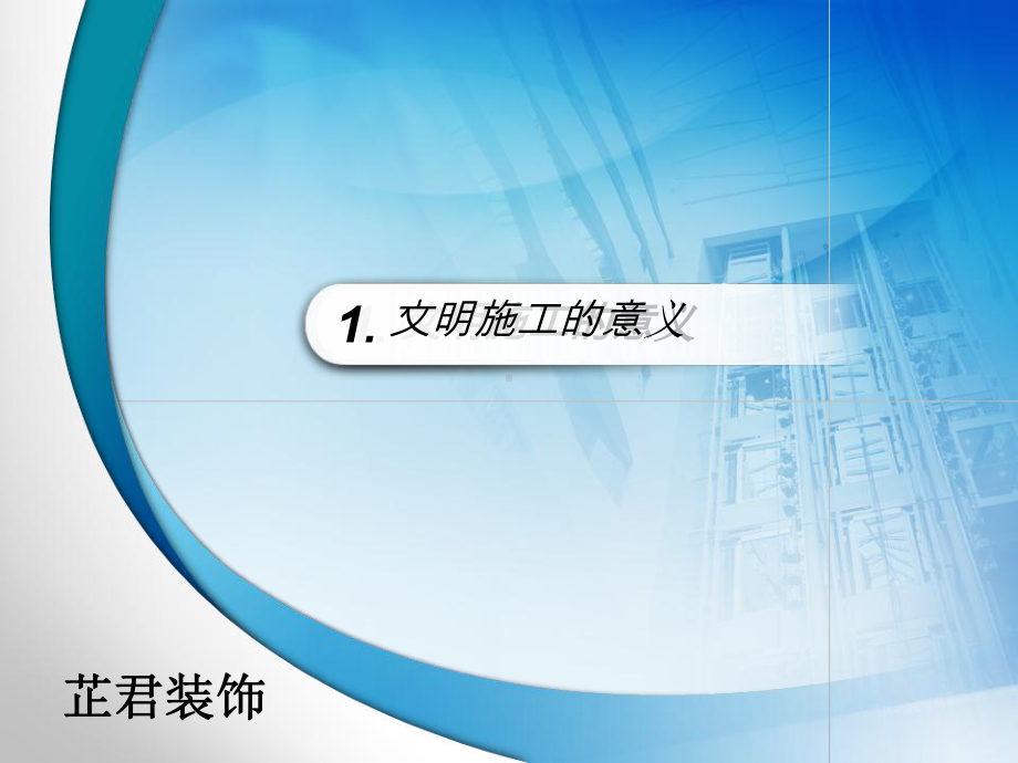 装修工程文明施工ppt课件.ppt_第3页