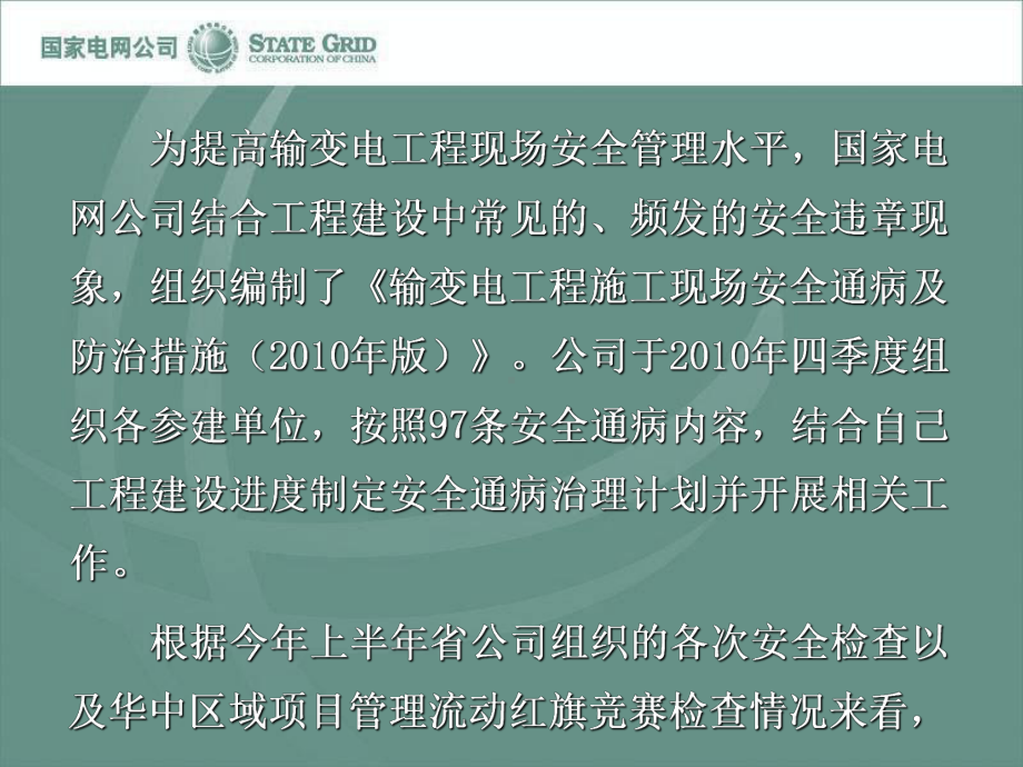 输变电工程现场安全通病治理监理培训课件.pptx_第3页