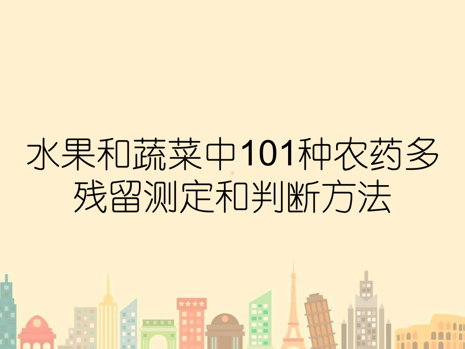 水果和蔬菜中101种农药多残留测定和判断方法课件.ppt_第1页